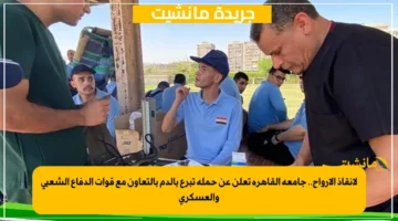 لإنقاذ الأرواح.. جامعة القاهرة تعلن عن حملة تبرع بالدم بالتعاون مع قوات الدفاع الشعبي والعسكري 1